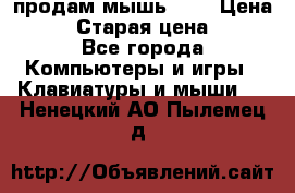 продам мышь usb › Цена ­ 500 › Старая цена ­ 700 - Все города Компьютеры и игры » Клавиатуры и мыши   . Ненецкий АО,Пылемец д.